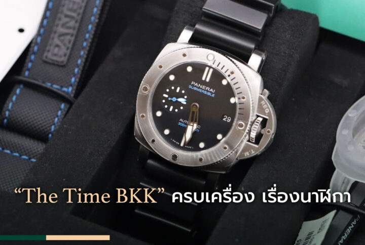 “The Time BKK” ครบเครื่อง เรื่องนาฬิกา